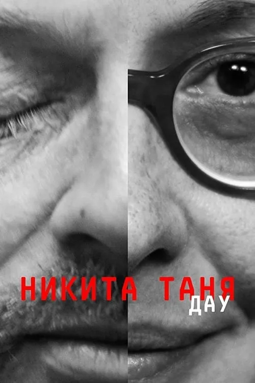 ДАУ. Никита Таня (фильм)