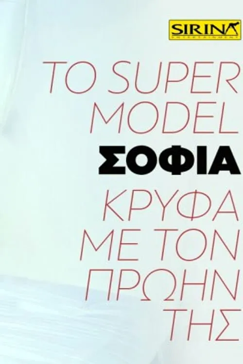 Το super model Σοφία κρυφά με τον πρώην της (фильм)