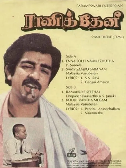 ராணித் தேனி (фильм)