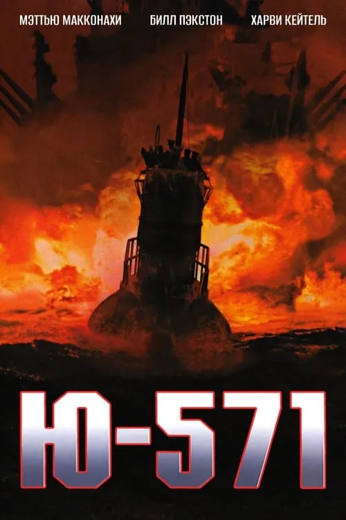 Ю-571 (фильм)