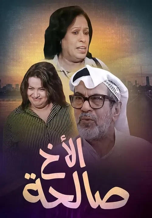 الأخ صالحة (сериал)