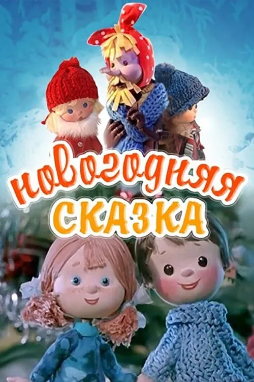 Новогодняя сказка