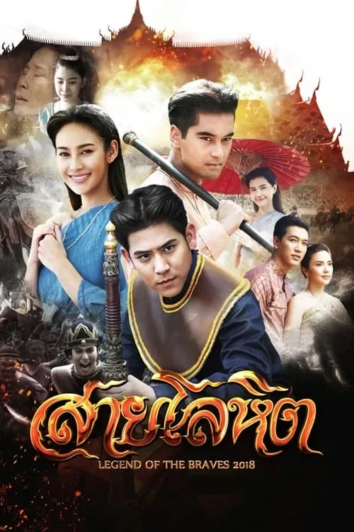 สายโลหิต (сериал)