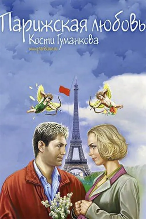 Paris love Kostya Gumankova (movie)