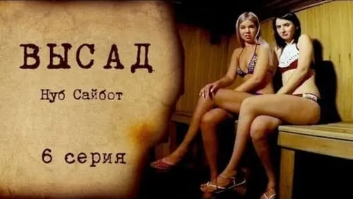 Нуб Сайбот