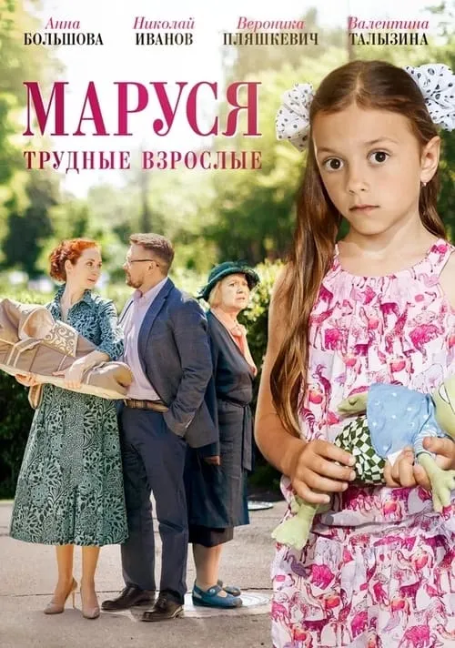 Маруся. Трудные взрослые (movie)