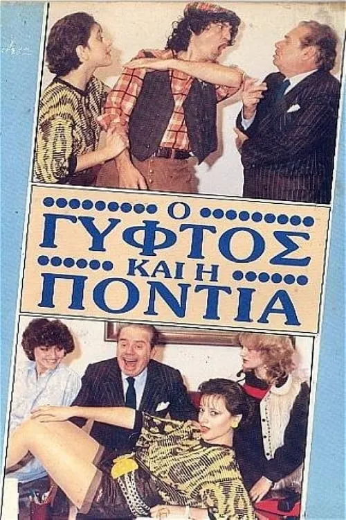 Ο γύφτος και η Πόντια (movie)