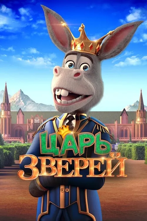 Царь зверей (фильм)