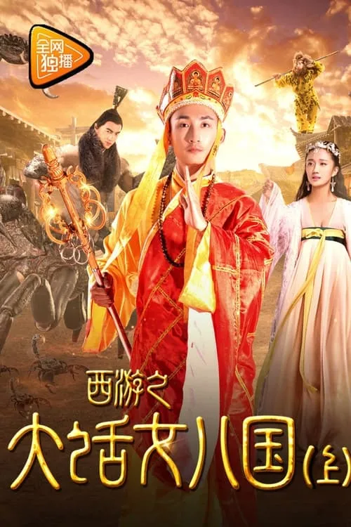 Tang Monk Love Story (movie)