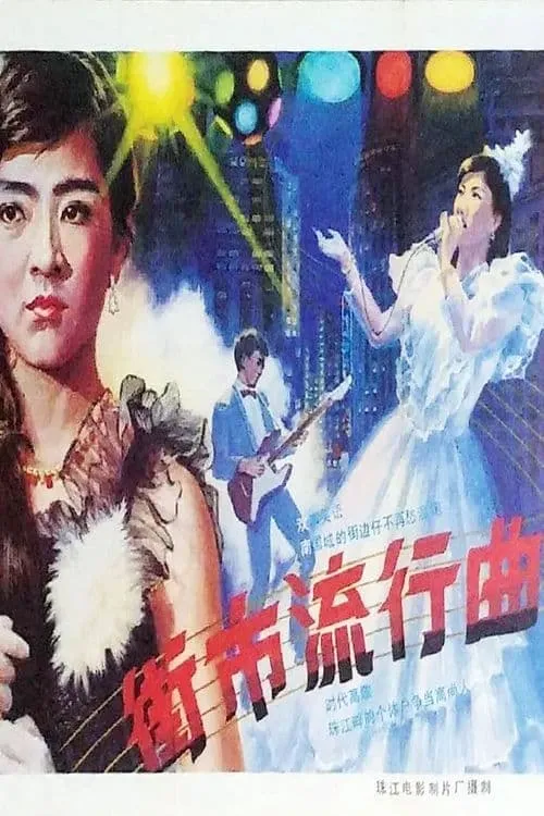 Jie shi liu xing qu (movie)