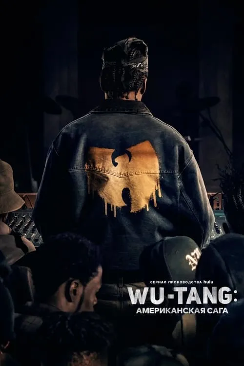 Wu-Tang: Американская сага (сериал)