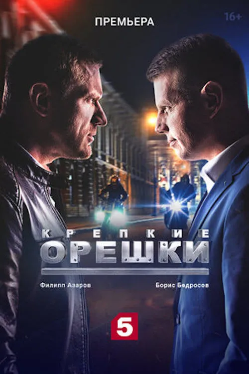 Крепкие орешки (сериал)