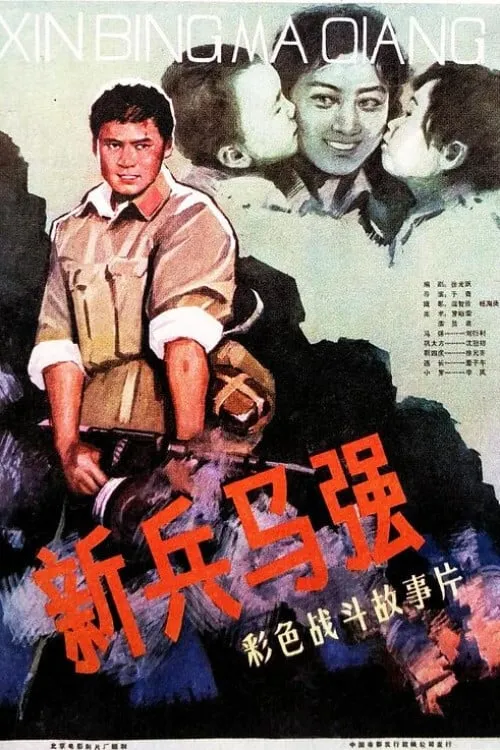 Ma Qiang a New Soldier (movie)