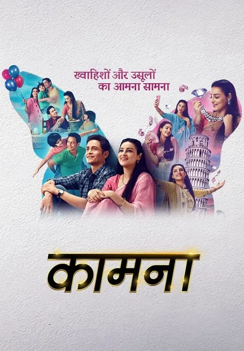 कामना (сериал)