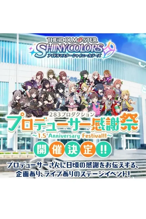 アイドルマスター シャイニーカラーズ 283プロダクション プロデューサー感謝祭 ～1.5 Anniversary Festival!!～ (фильм)