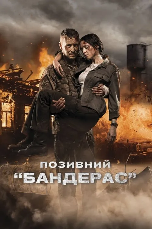 Позывной «Бандерас» (фильм)