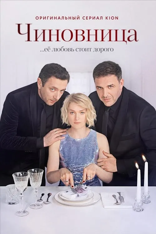 Чиновница (сериал)