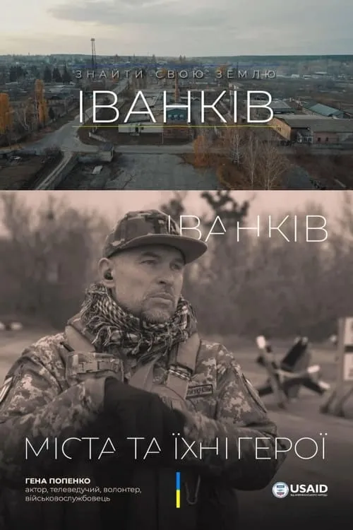 Іванків. Знайти свою землю (фильм)