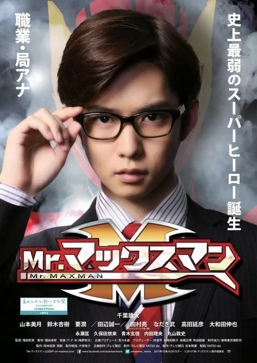 Mr. Max Man (movie)