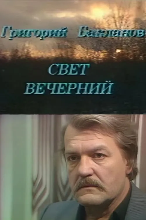 Свет вечерний