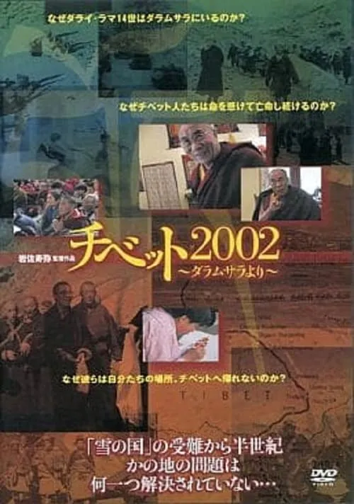 チベット2002 ダラムサラより (фильм)