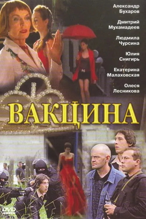 Вакцина (фильм)