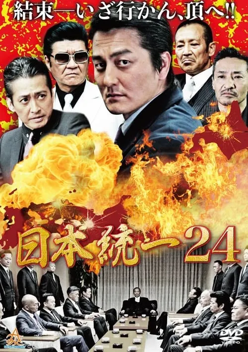 日本統一24 (фильм)