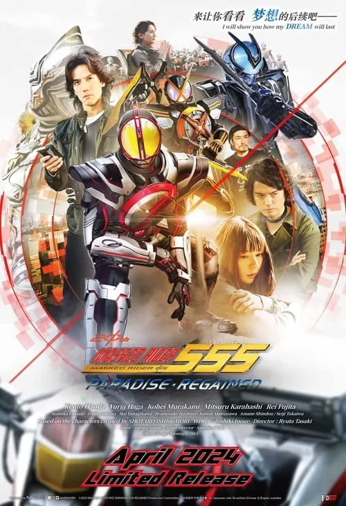 Kamen Rider 555 20th: Paradise Regained (movie)