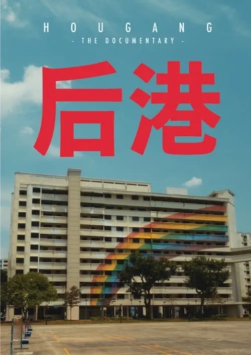 后港