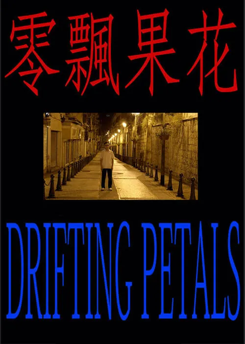 Drifting Petals (movie)