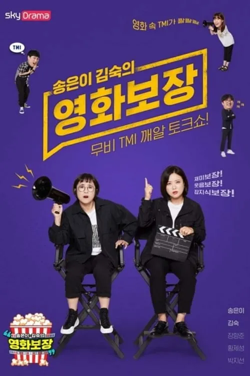 송은이 김숙의 영화보장 (series)