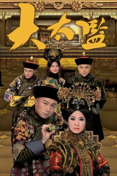 大太監 (сериал)