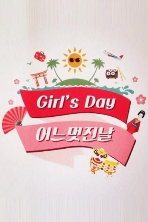 Girl's Day의 어느 멋진 날 (сериал)