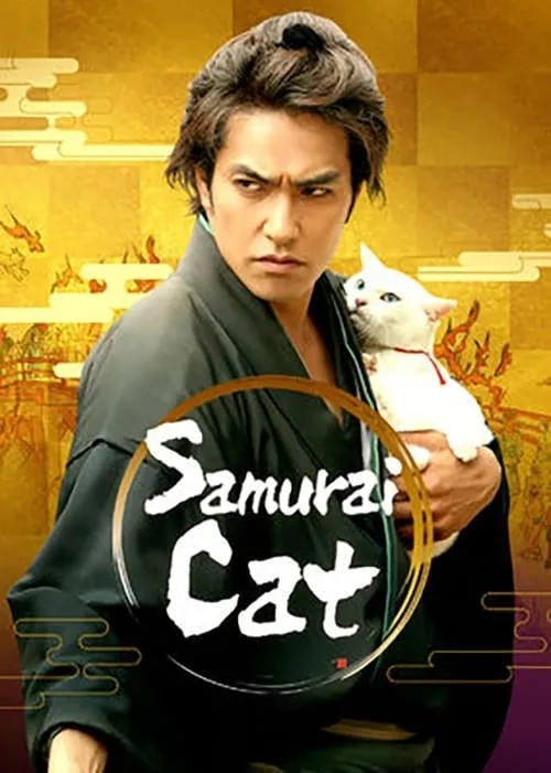 Samurai Cat: The Movie (movie)