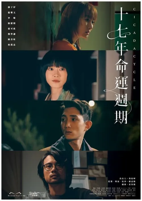 十七年命運週期 (сериал)