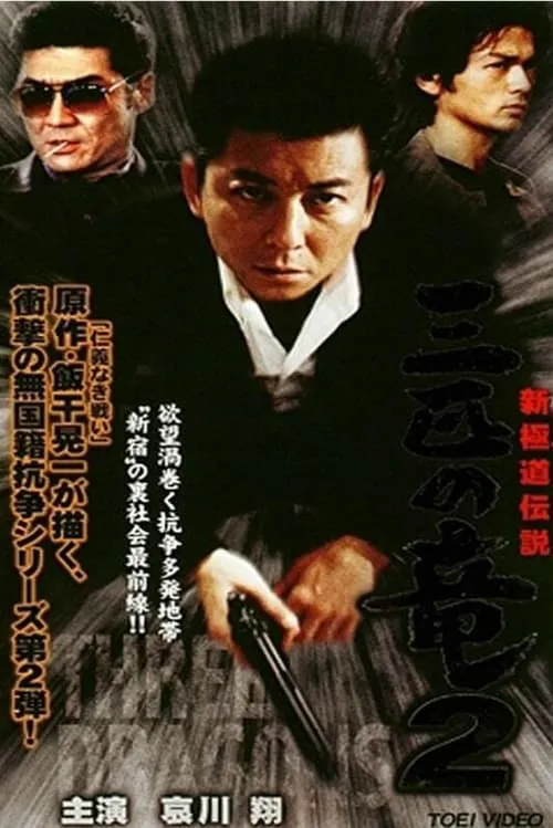 New Gokudo: Legend Three Dragons 2 (movie)