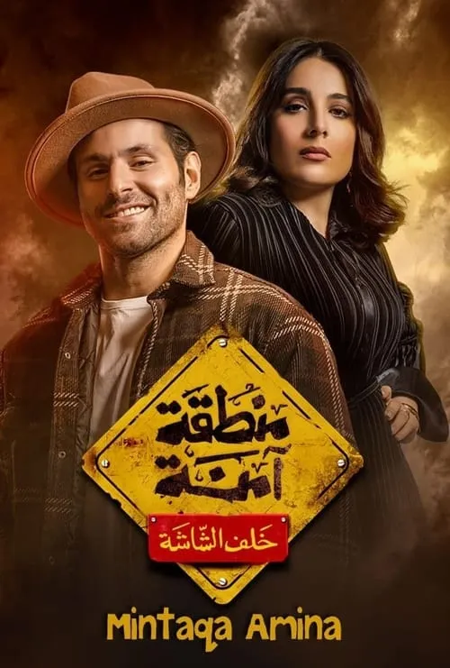 منطقة آمنة (сериал)