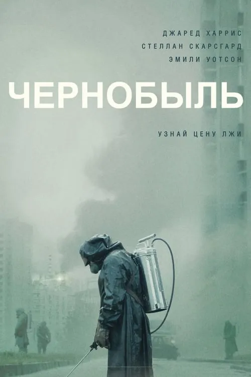 Чернобыль (сериал)