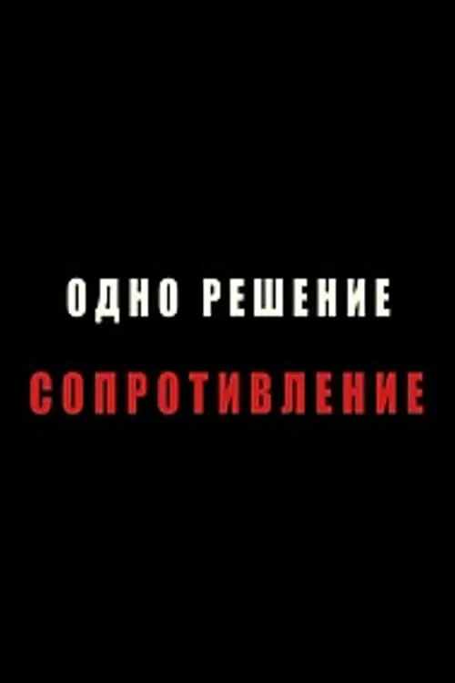 Одно решение - сопротивление (фильм)