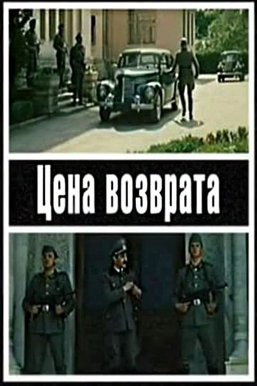 Цена возврата (фильм)