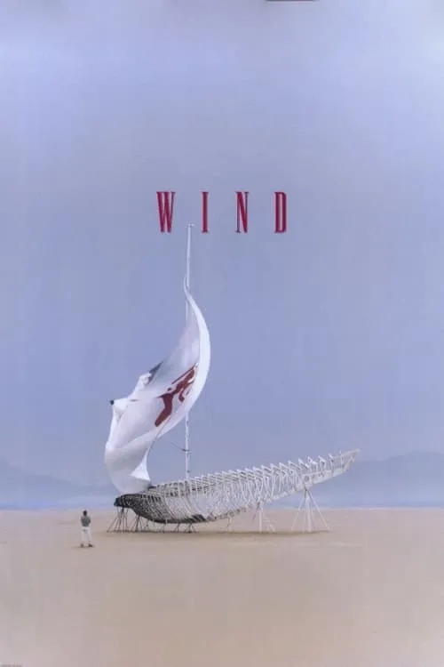 Ветер (фильм)