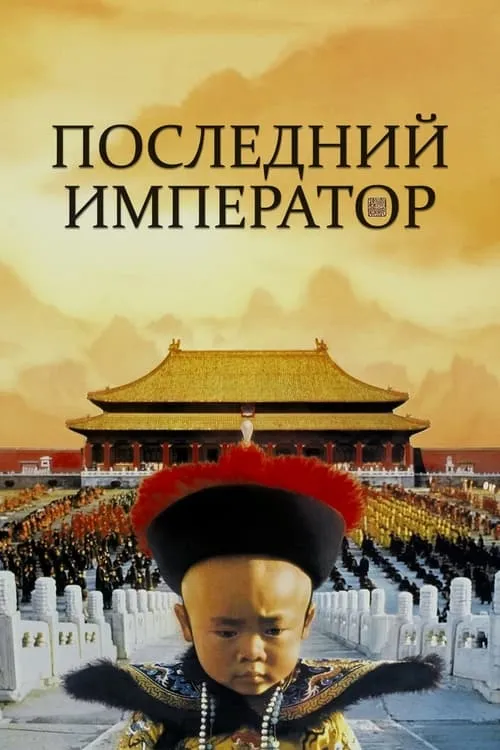 Последний император (фильм)