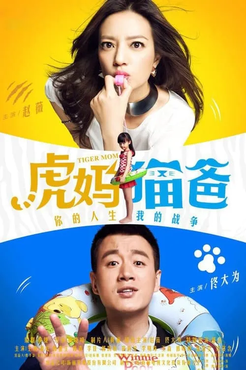 虎妈猫爸 (сериал)