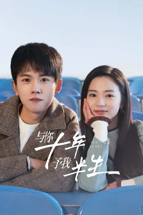 与你十年，予我半生 (сериал)