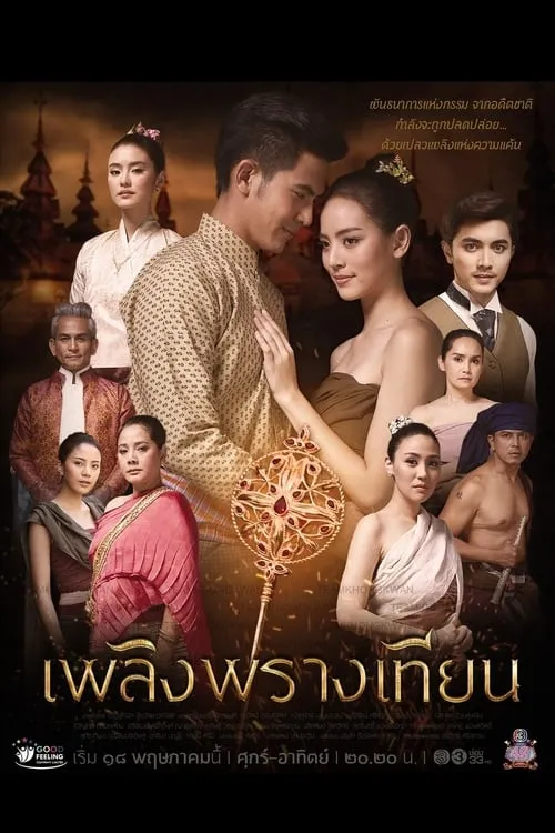 เพลิงพรางเทียน (сериал)