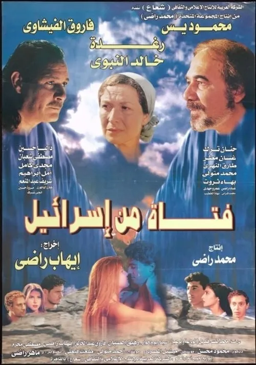 A girl from Israel (movie)