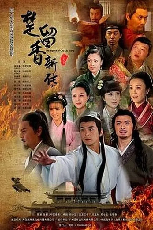 楚留香新传 (сериал)