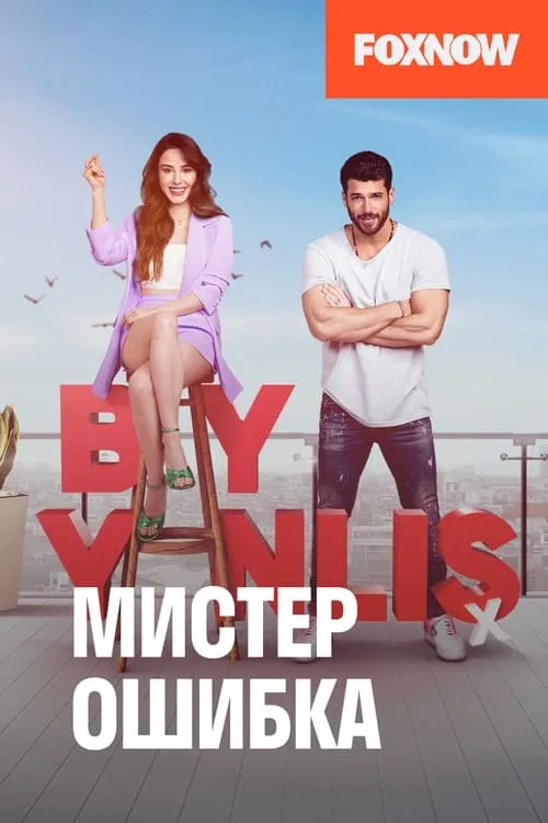 Мистер ошибка (сериал)