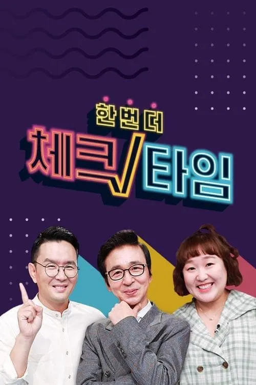 한번 더 체크타임 (сериал)