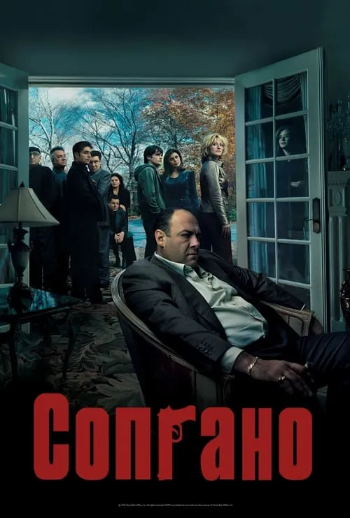 Сопрано (сериал)